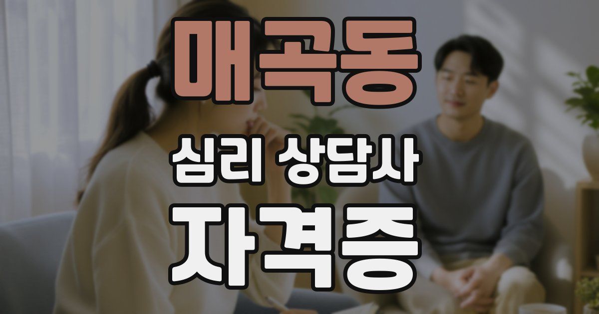 매곡동 심리 상담사 자격증