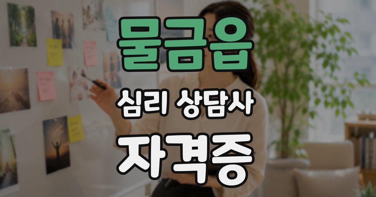 물금읍 심리 상담사 자격증