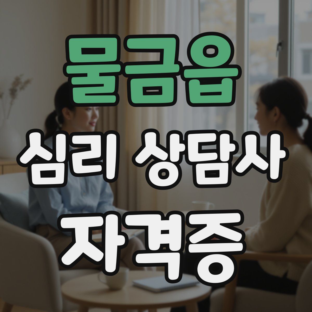 물금읍 심리 상담사 자격증