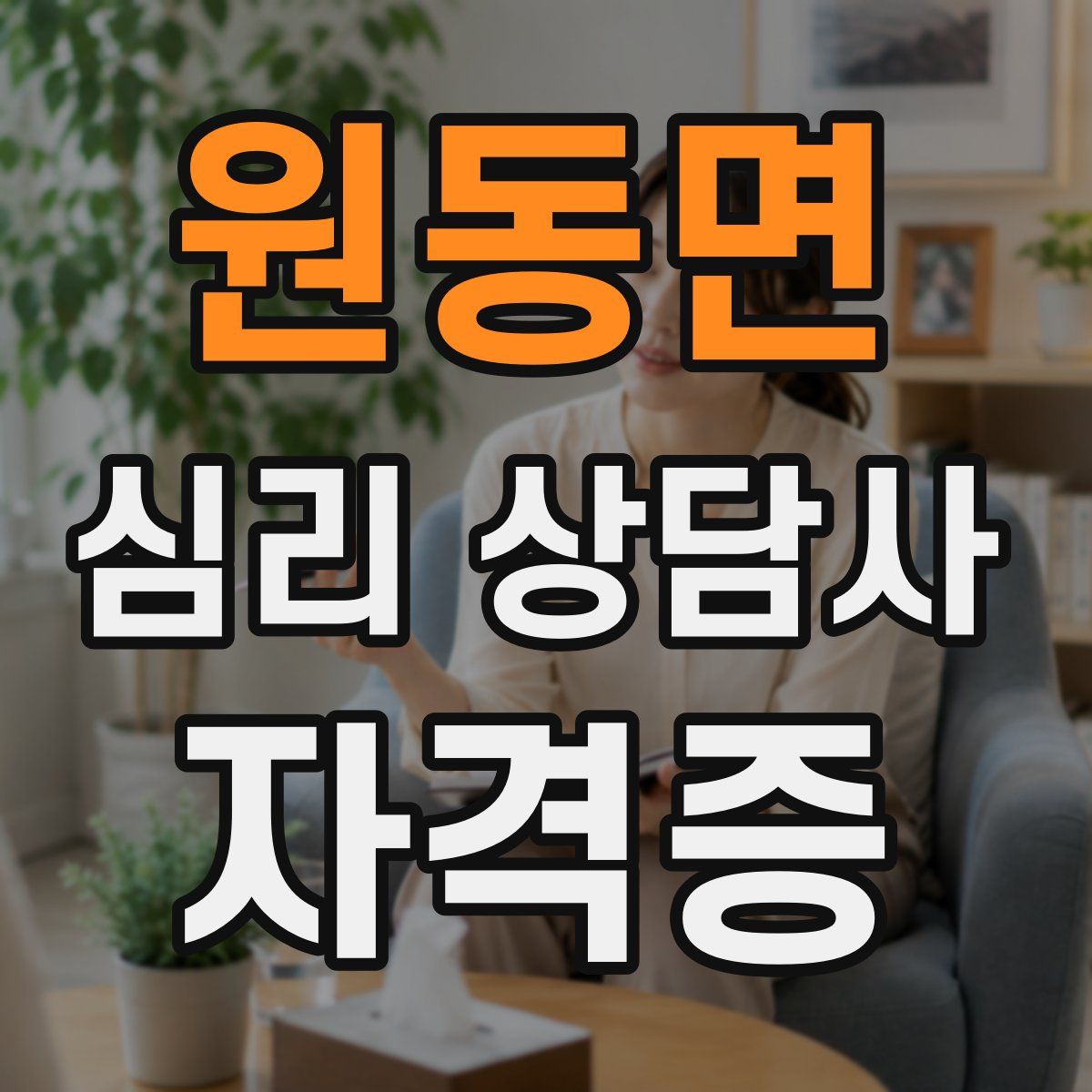 원동면 심리 상담사 자격증