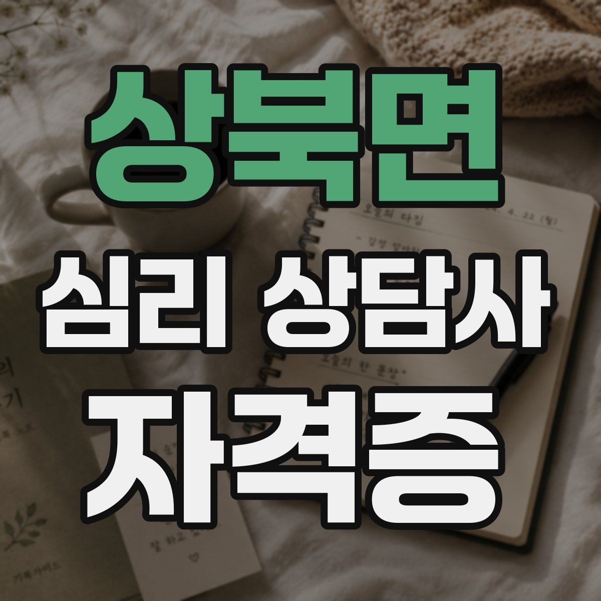 상북면 심리 상담사 자격증