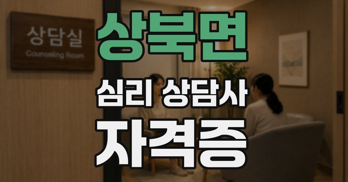 상북면 심리 상담사 자격증