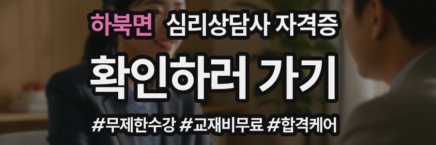 하북면 심리 상담사 자격증