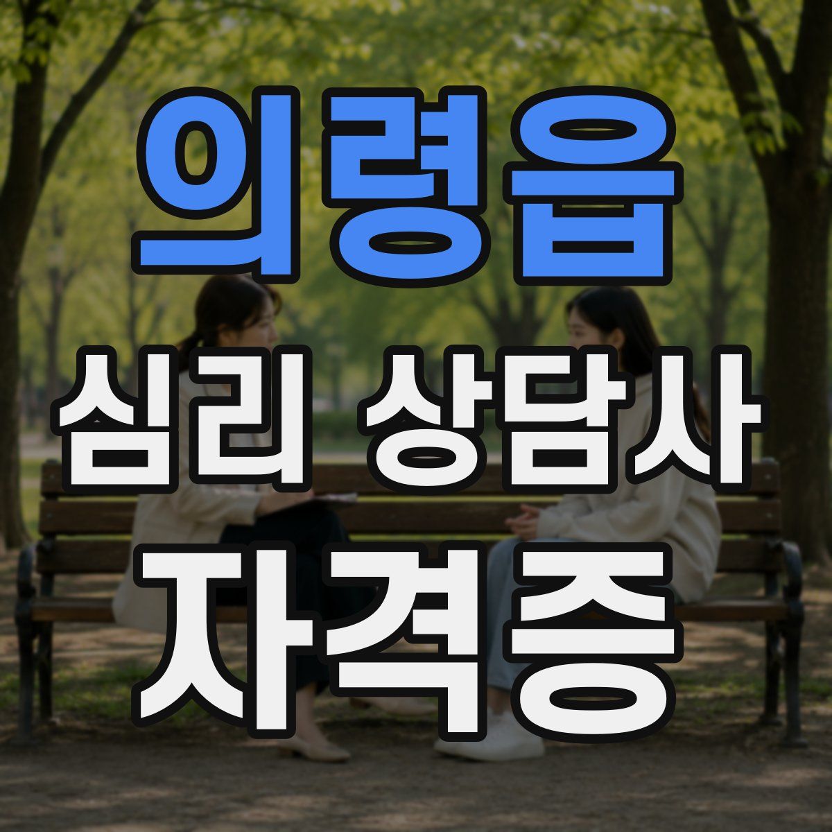 의령읍 심리 상담사 자격증