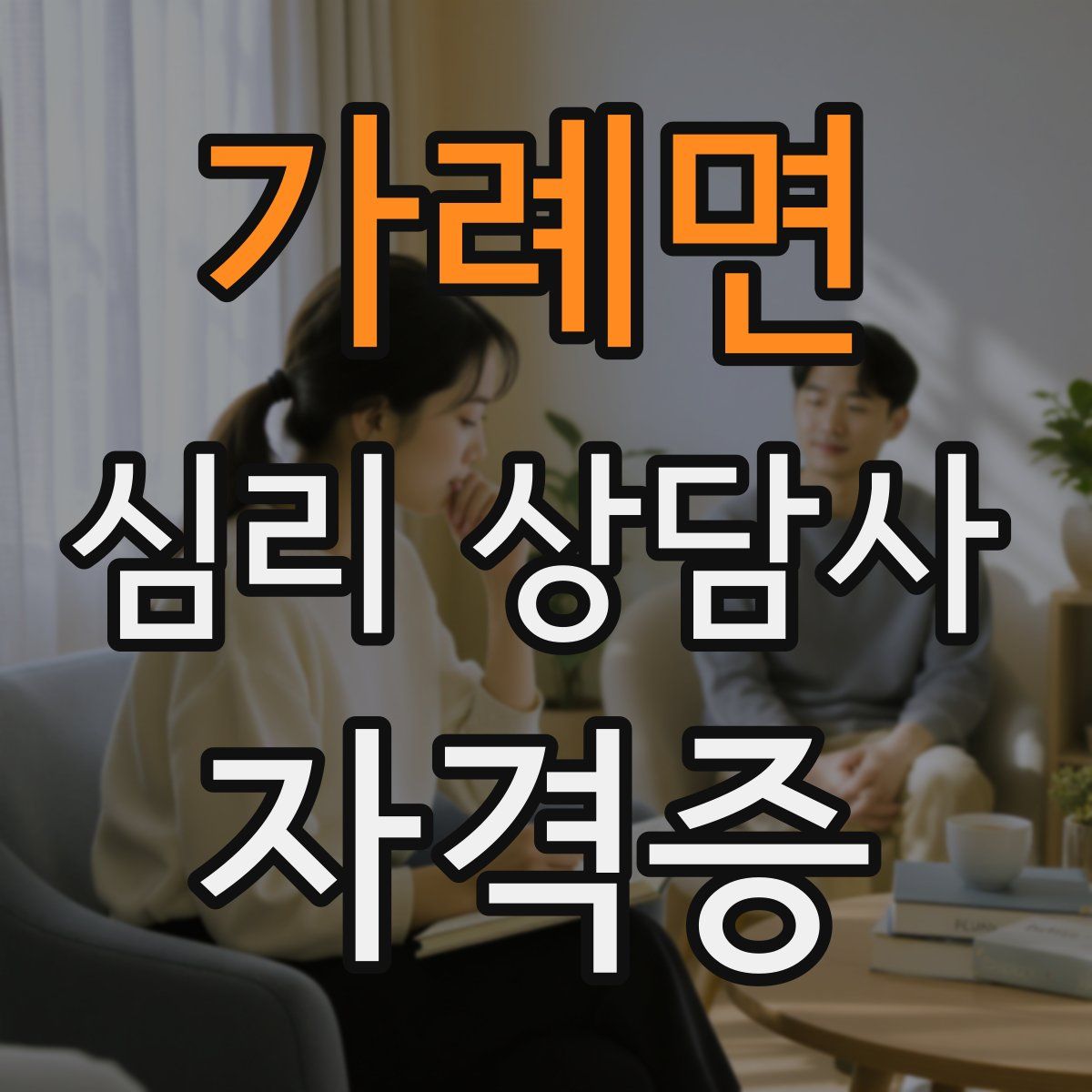 가례면 심리 상담사 자격증