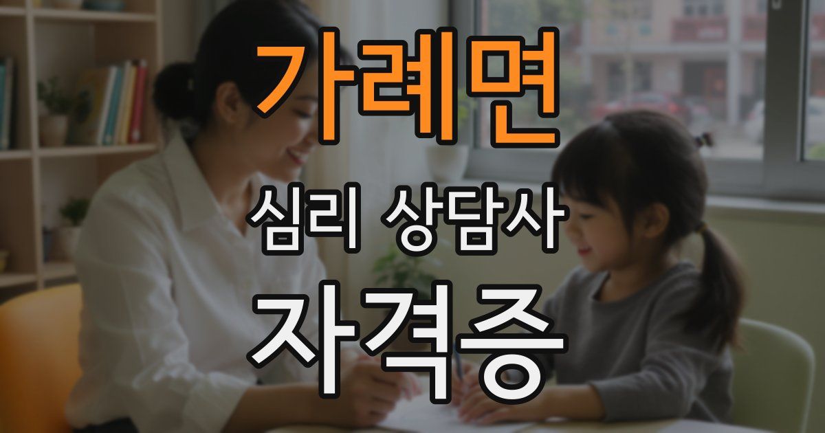 가례면 심리 상담사 자격증