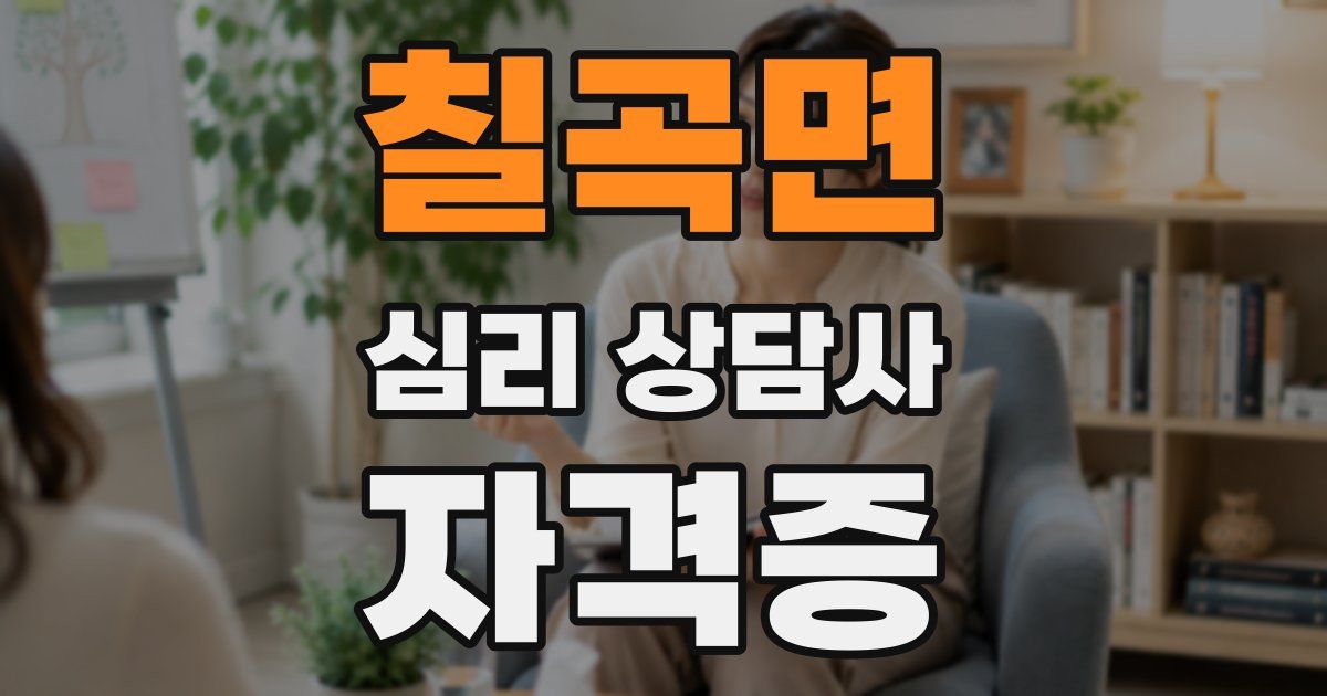 칠곡면 심리 상담사 자격증
