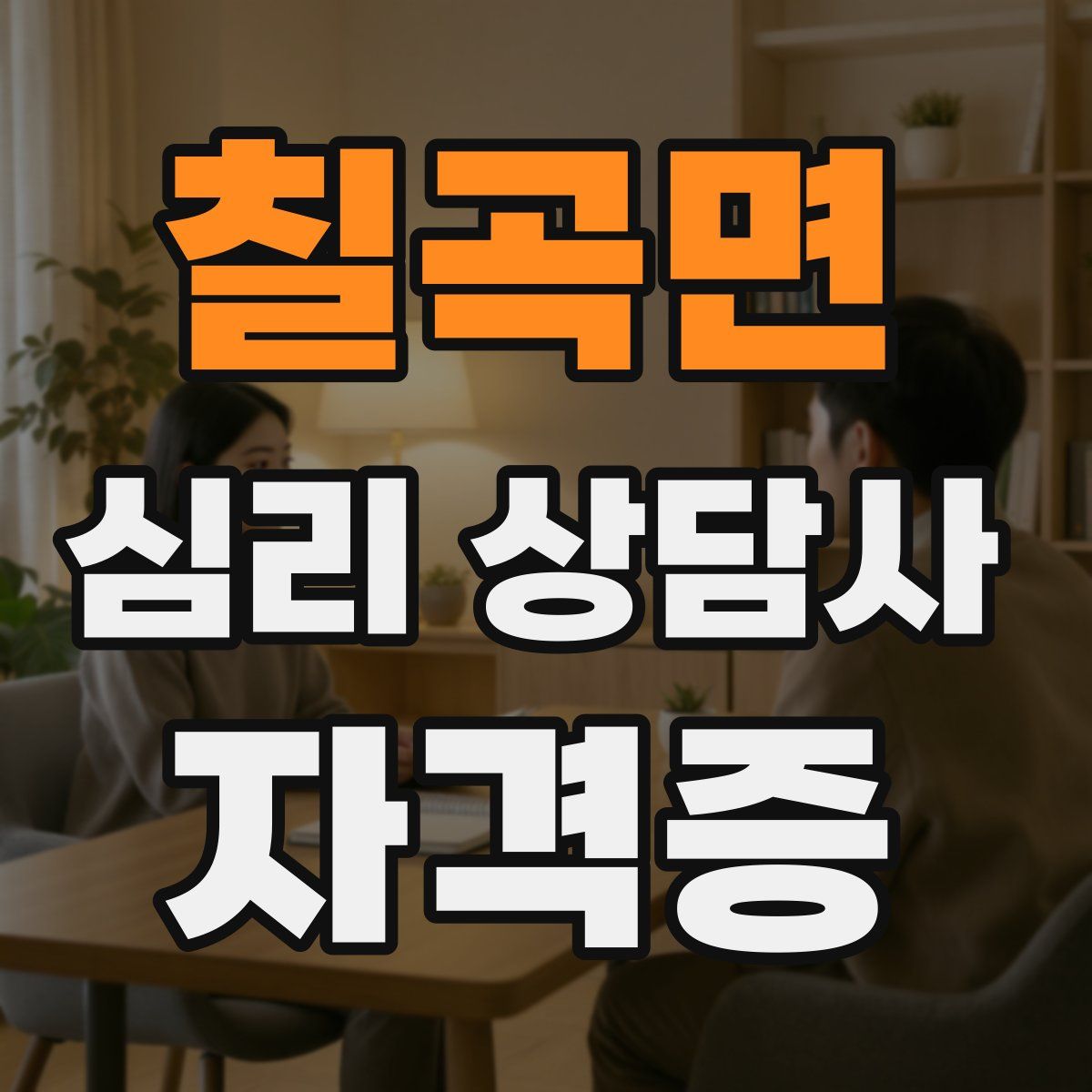 칠곡면 심리 상담사 자격증