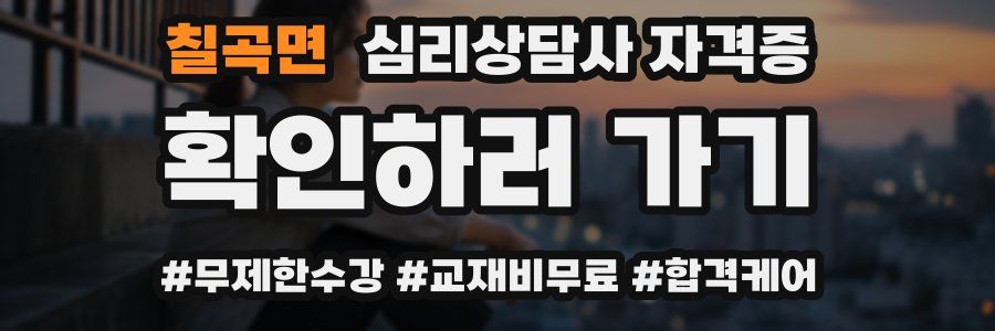 칠곡면 심리 상담사 자격증