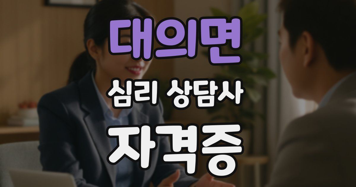 대의면 심리 상담사 자격증