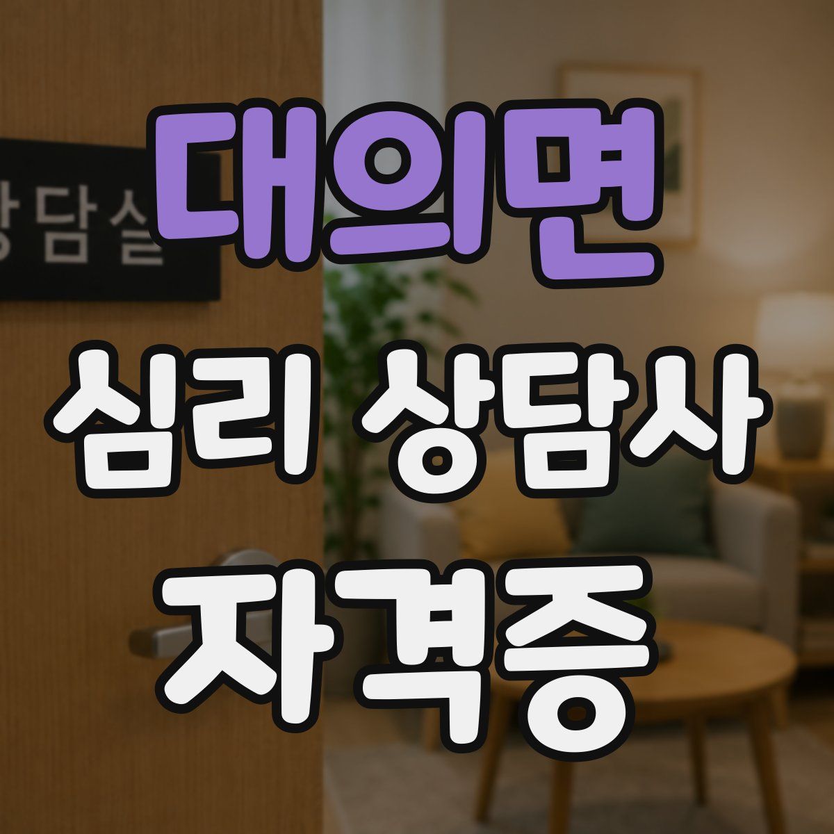 대의면 심리 상담사 자격증