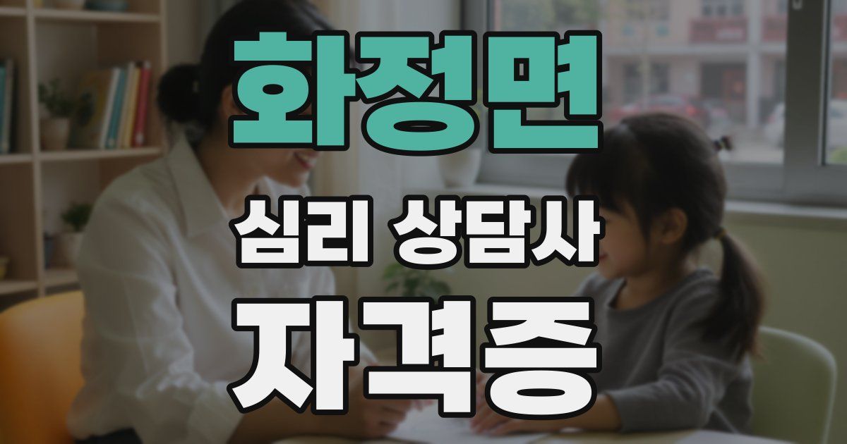 화정면 심리 상담사 자격증