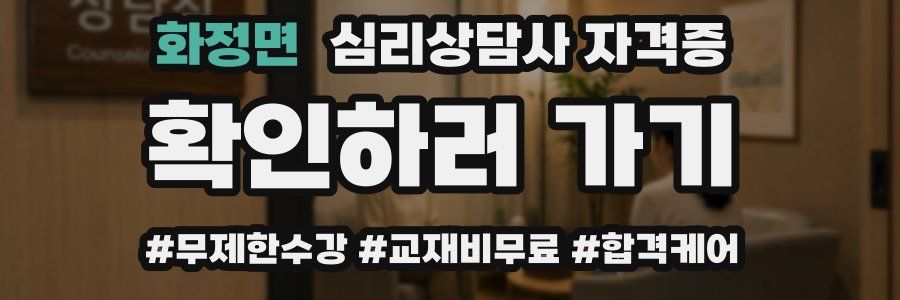 화정면 심리 상담사 자격증