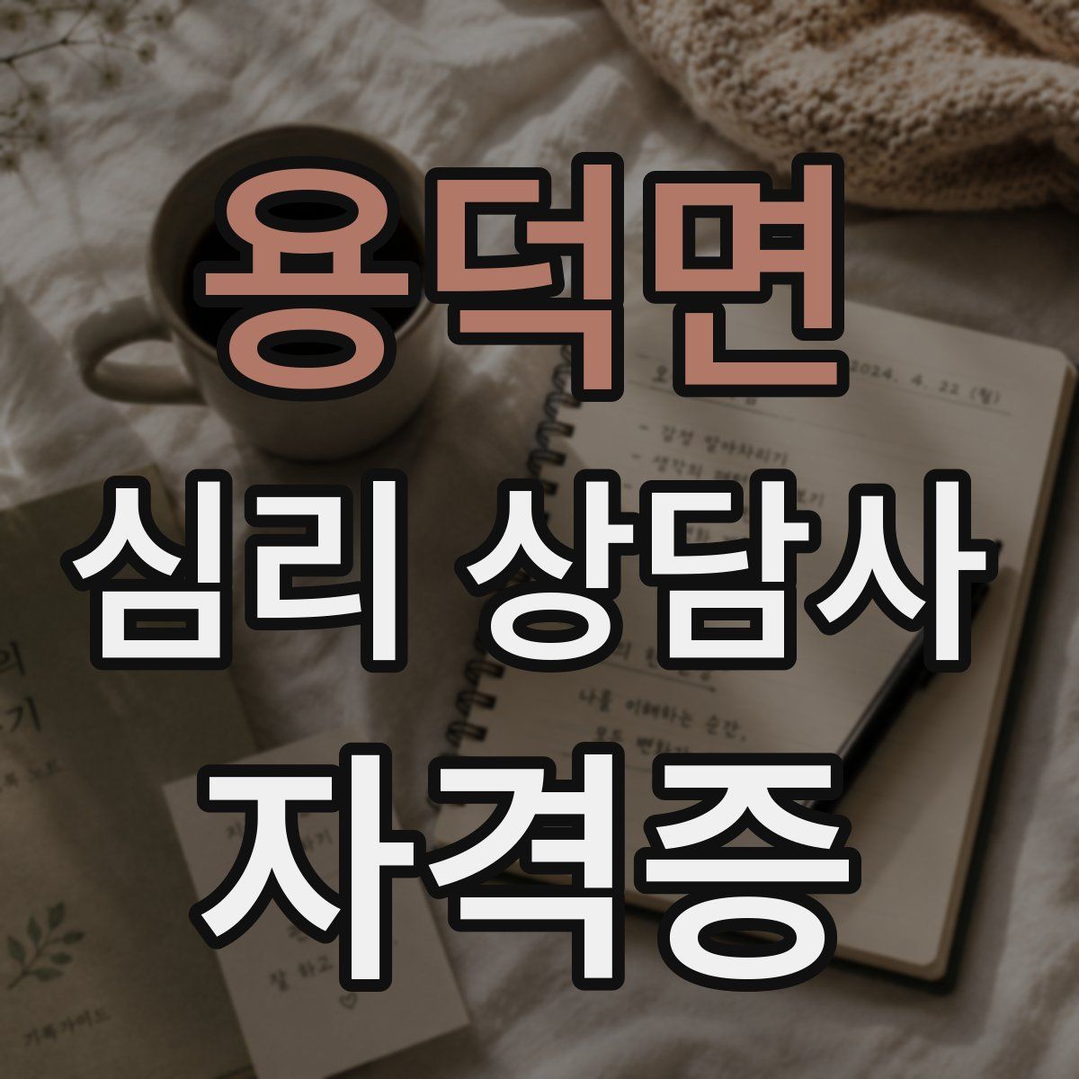 용덕면 심리 상담사 자격증