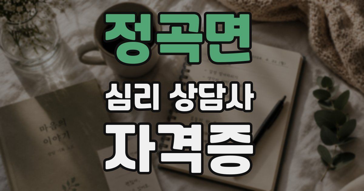 정곡면 심리 상담사 자격증