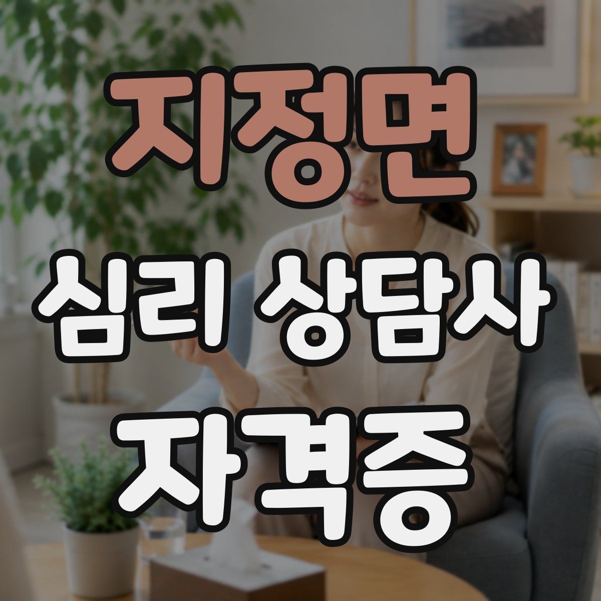 지정면 심리 상담사 자격증