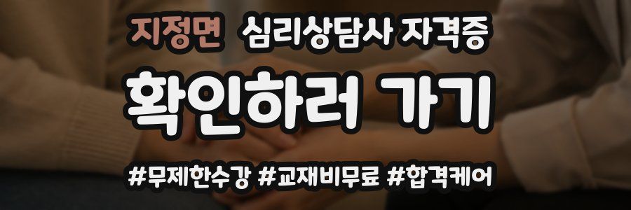 지정면 심리 상담사 자격증