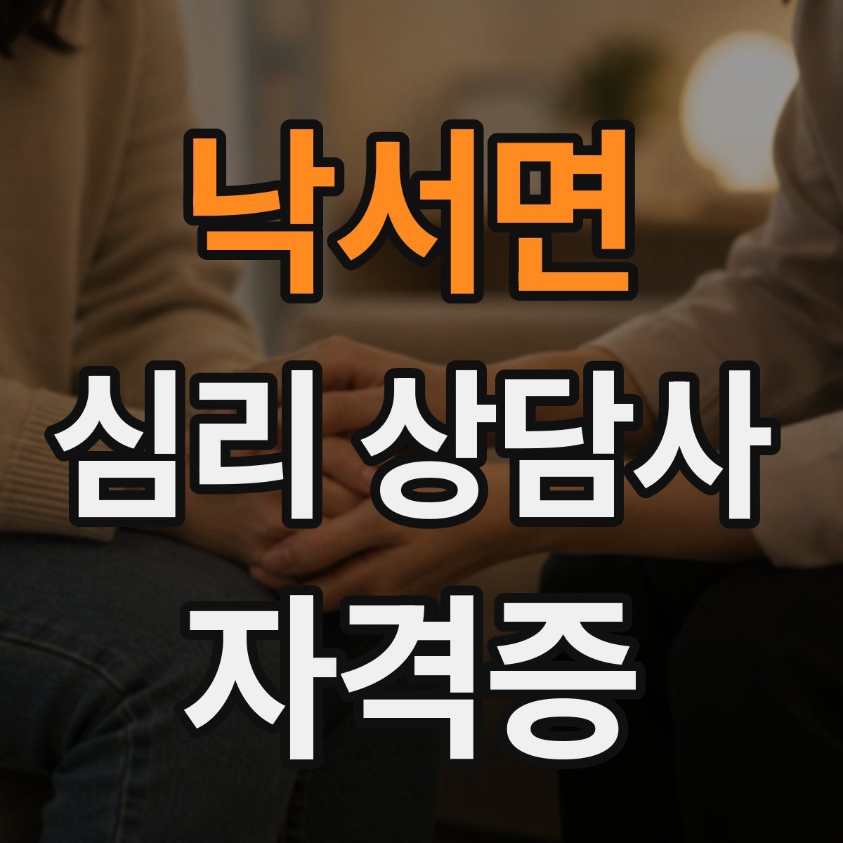 낙서면 심리 상담사 자격증