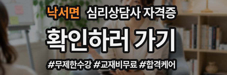 낙서면 심리 상담사 자격증