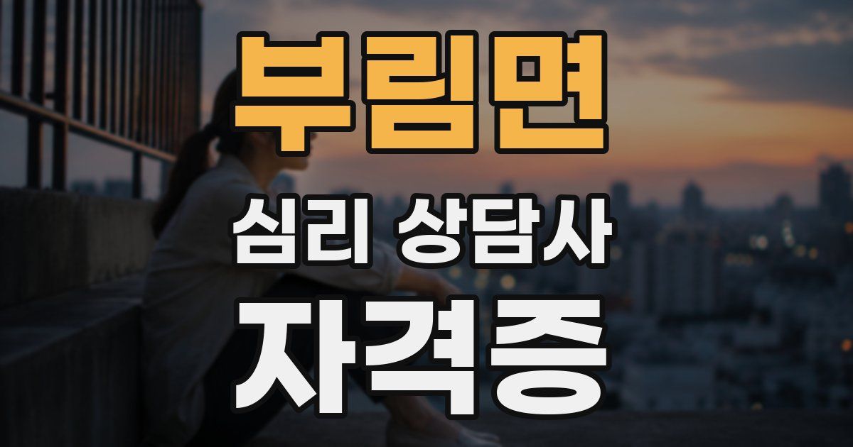 부림면 심리 상담사 자격증