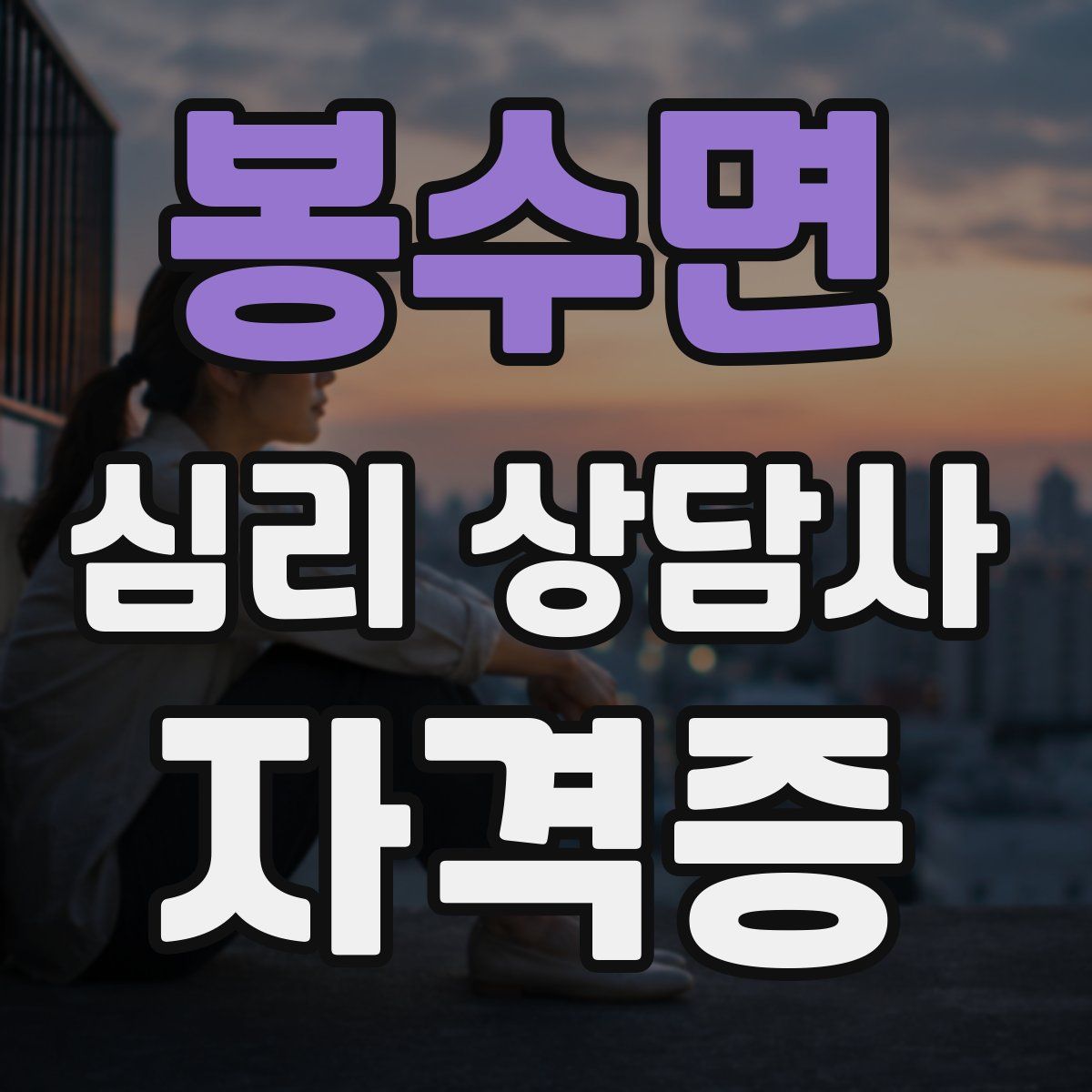 봉수면 심리 상담사 자격증