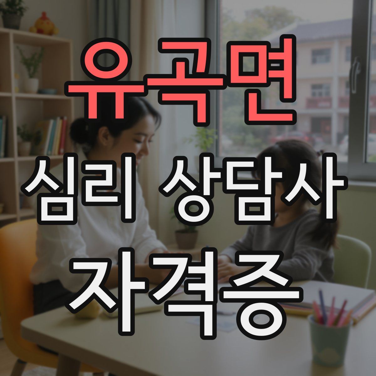 유곡면 심리 상담사 자격증