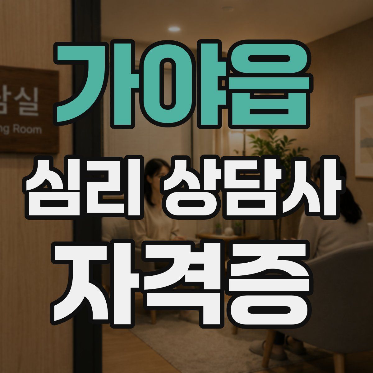 가야읍 심리 상담사 자격증