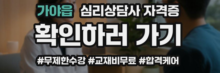 가야읍 심리 상담사 자격증