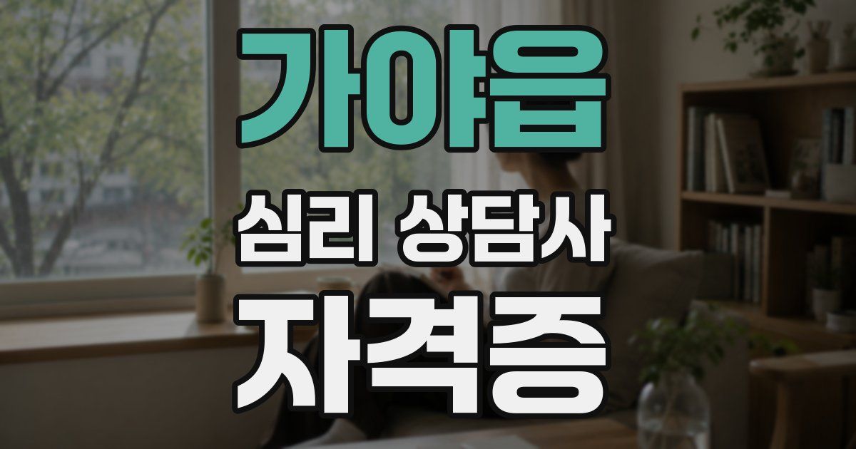 가야읍 심리 상담사 자격증