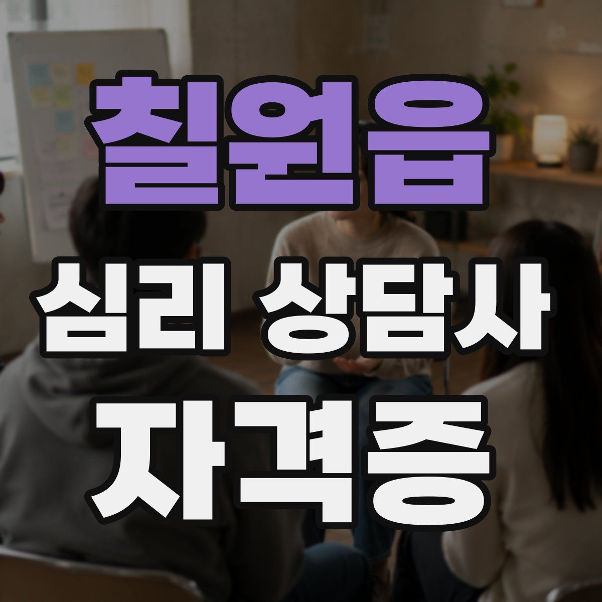 칠원읍 심리 상담사 자격증