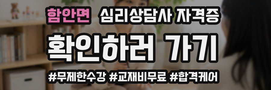 함안면 심리 상담사 자격증