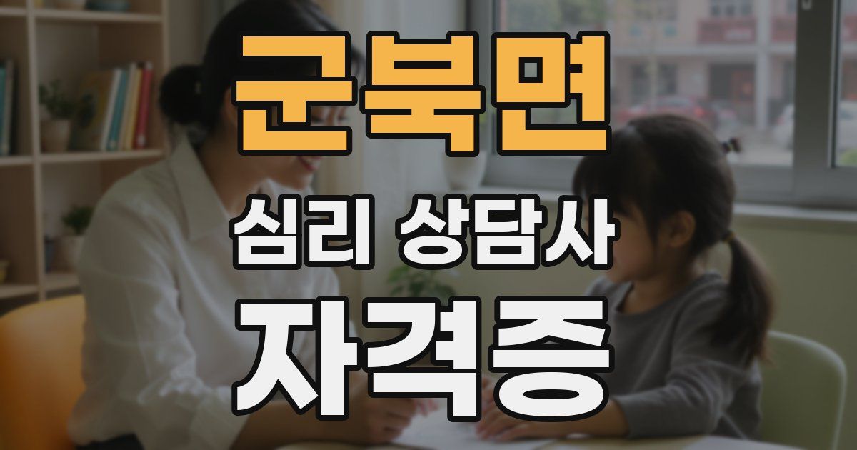 군북면 심리 상담사 자격증