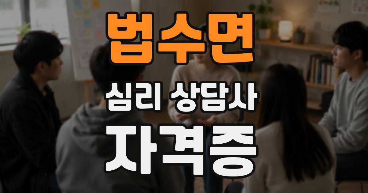 법수면 심리 상담사 자격증