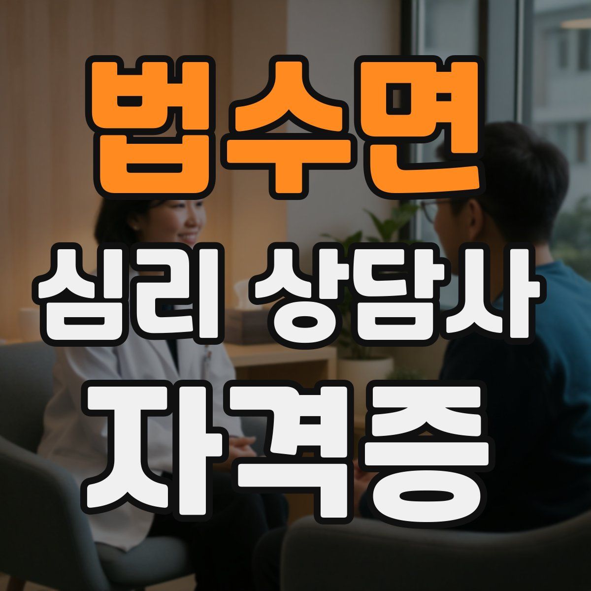 법수면 심리 상담사 자격증