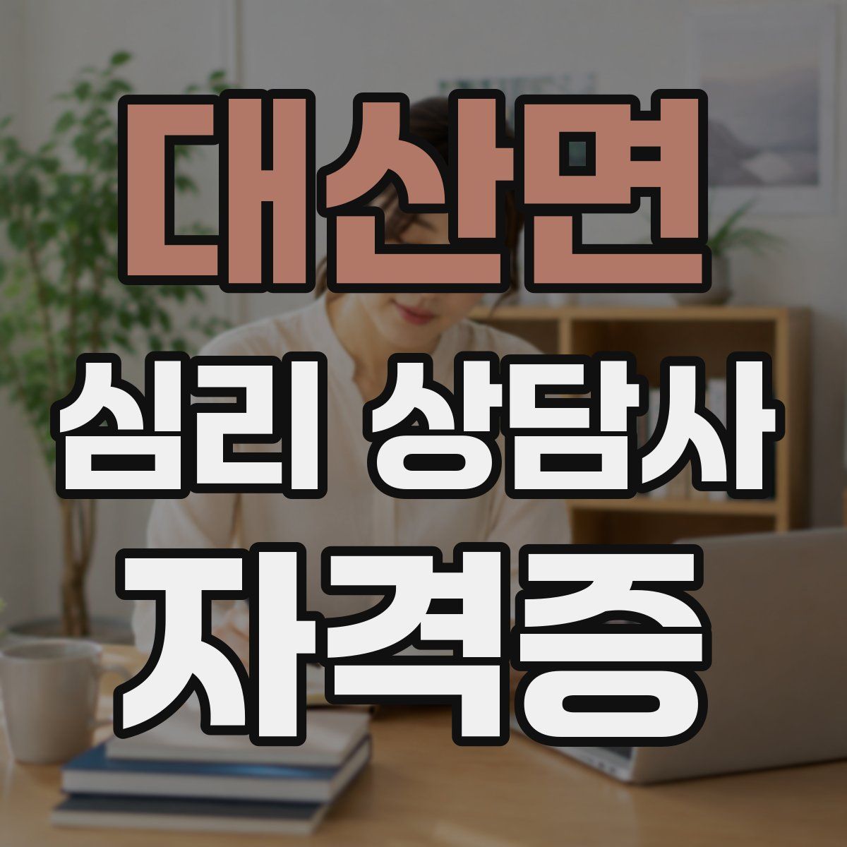 대산면 심리 상담사 자격증