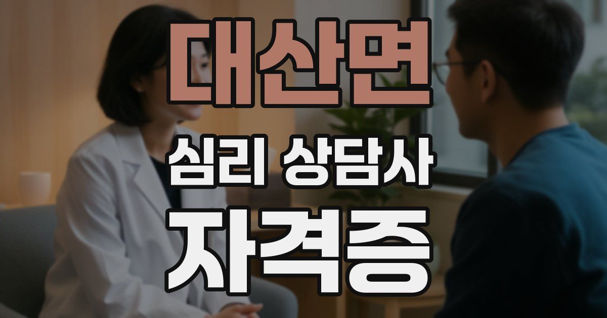 대산면 심리 상담사 자격증