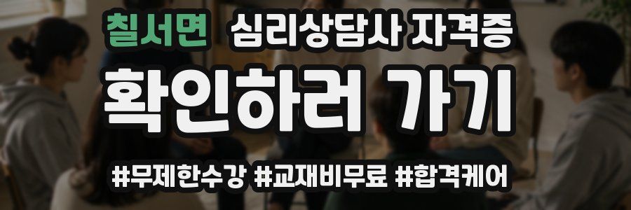 칠서면 심리 상담사 자격증