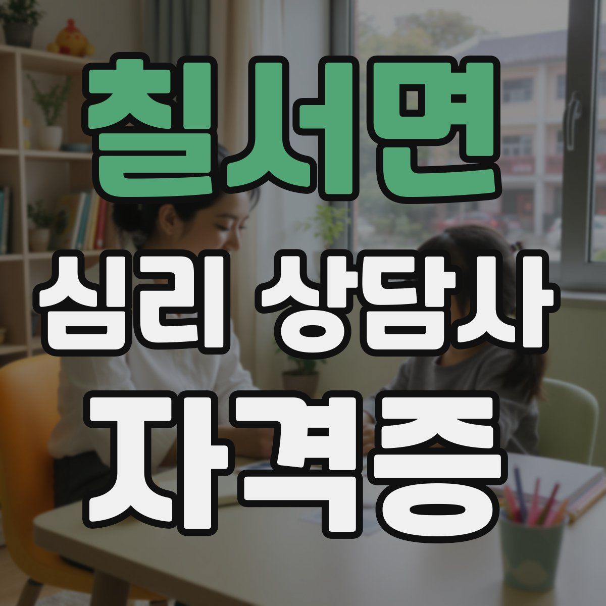 칠서면 심리 상담사 자격증