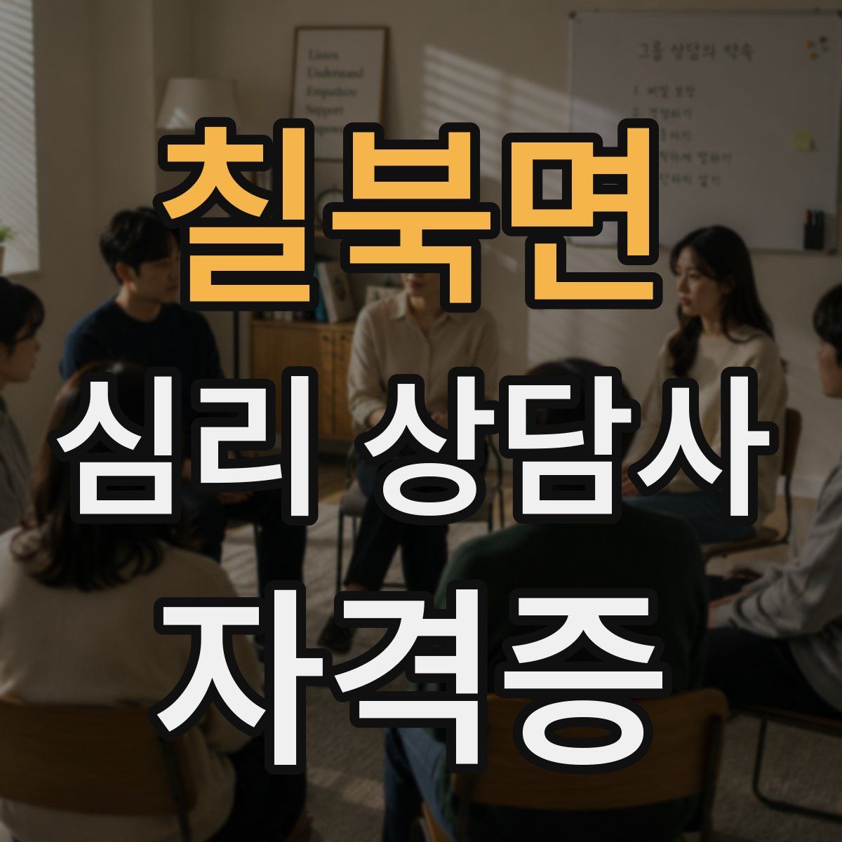 칠북면 심리 상담사 자격증