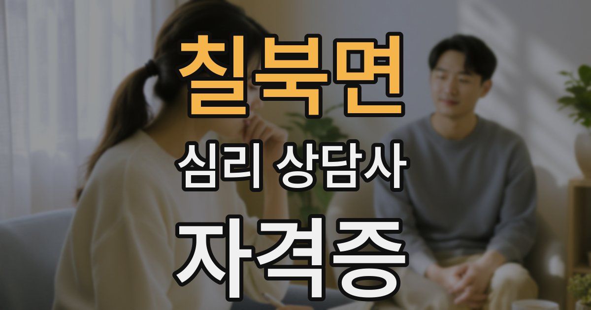 칠북면 심리 상담사 자격증