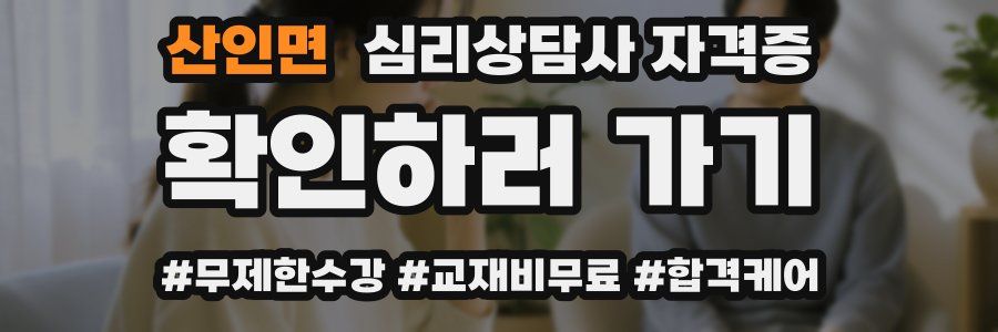 산인면 심리 상담사 자격증