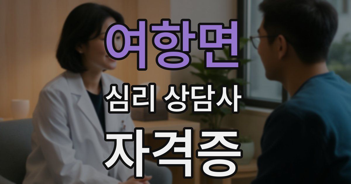 여항면 심리 상담사 자격증