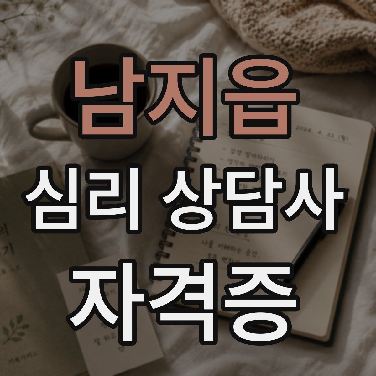 남지읍 심리 상담사 자격증