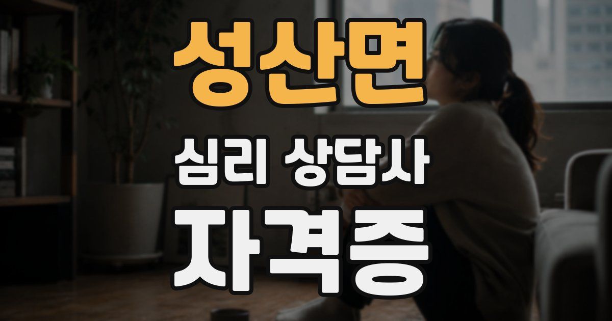 성산면 심리 상담사 자격증