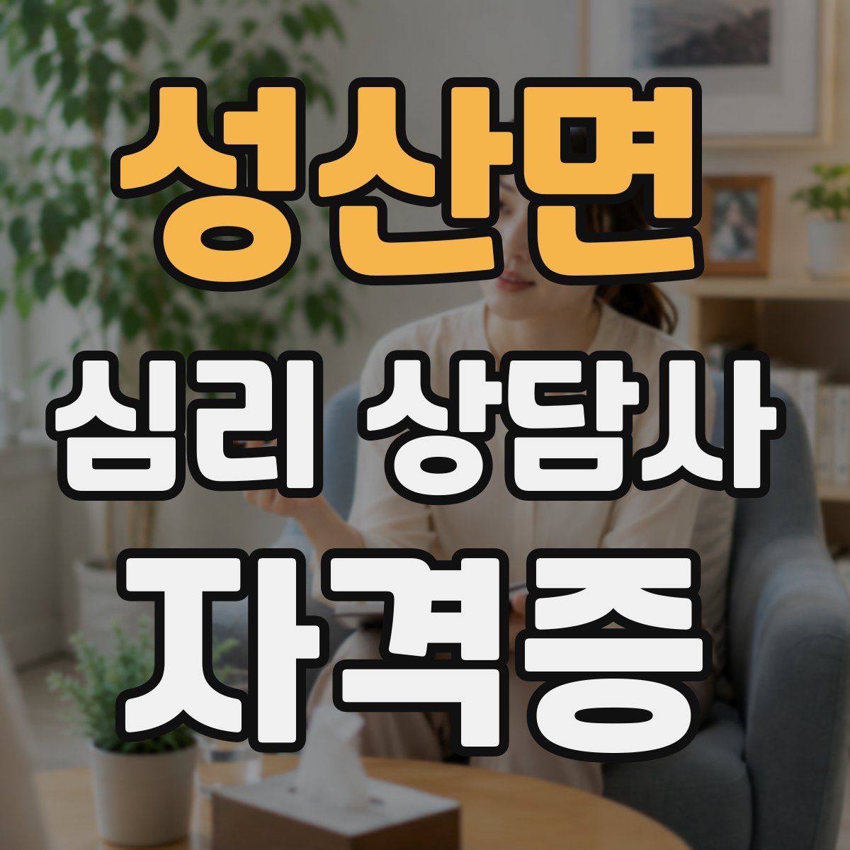 성산면 심리 상담사 자격증