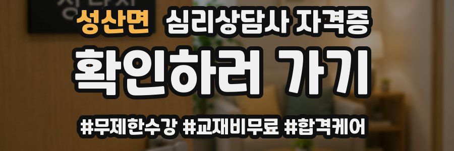 성산면 심리 상담사 자격증