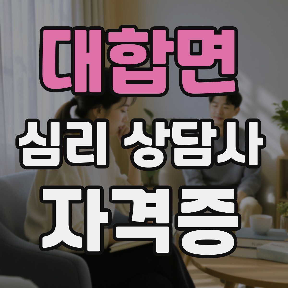 대합면 심리 상담사 자격증