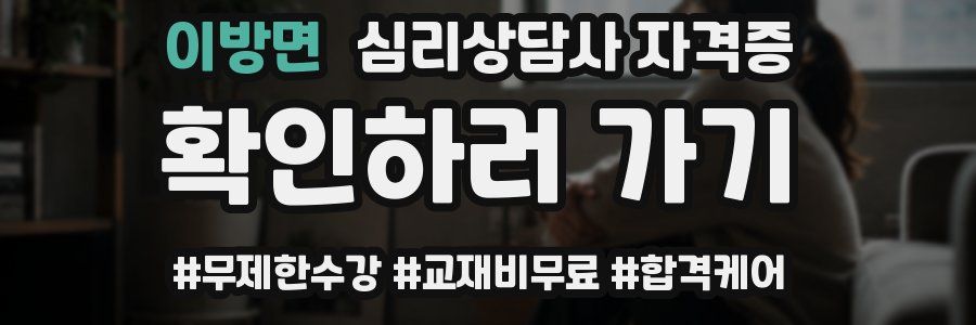 이방면 심리 상담사 자격증