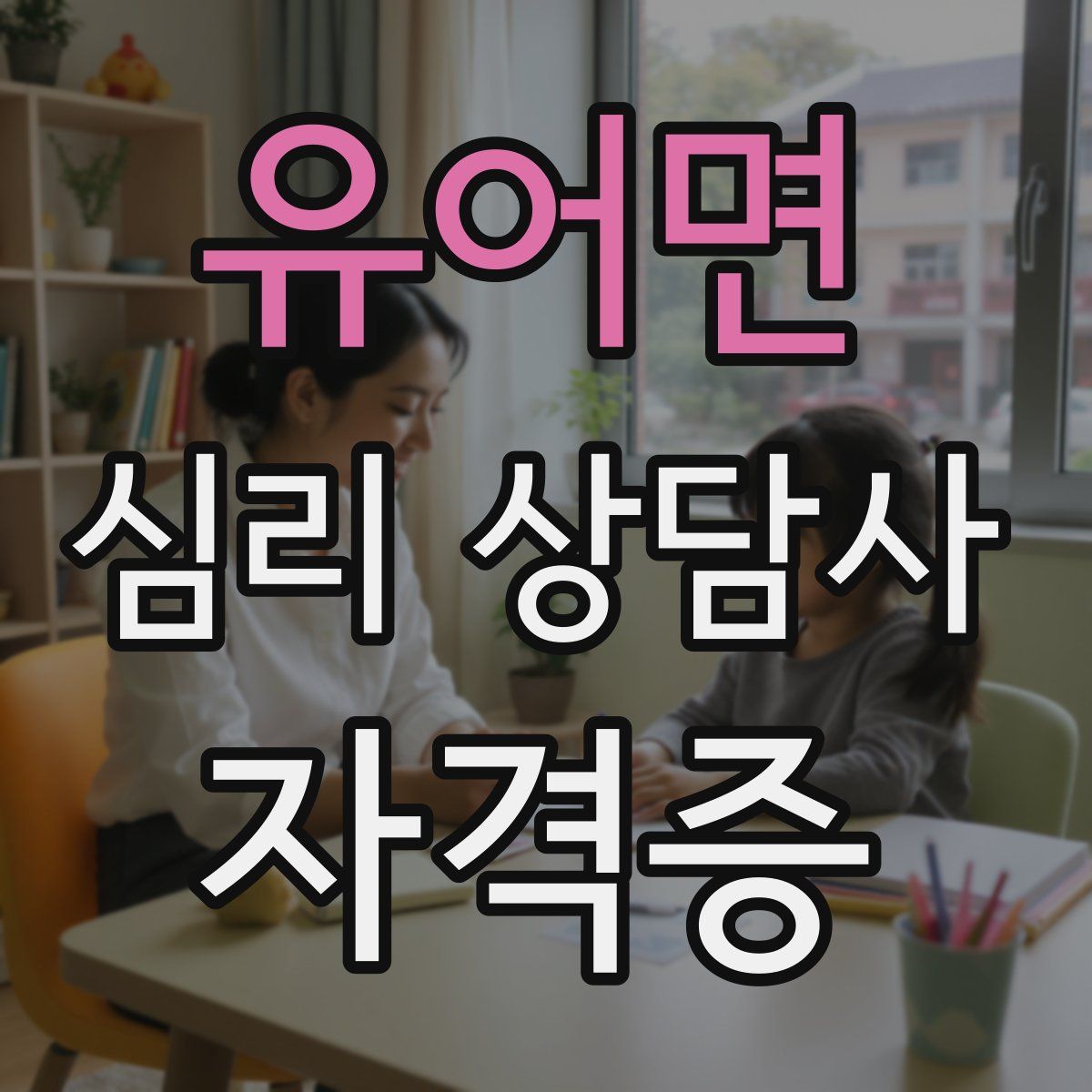 유어면 심리 상담사 자격증
