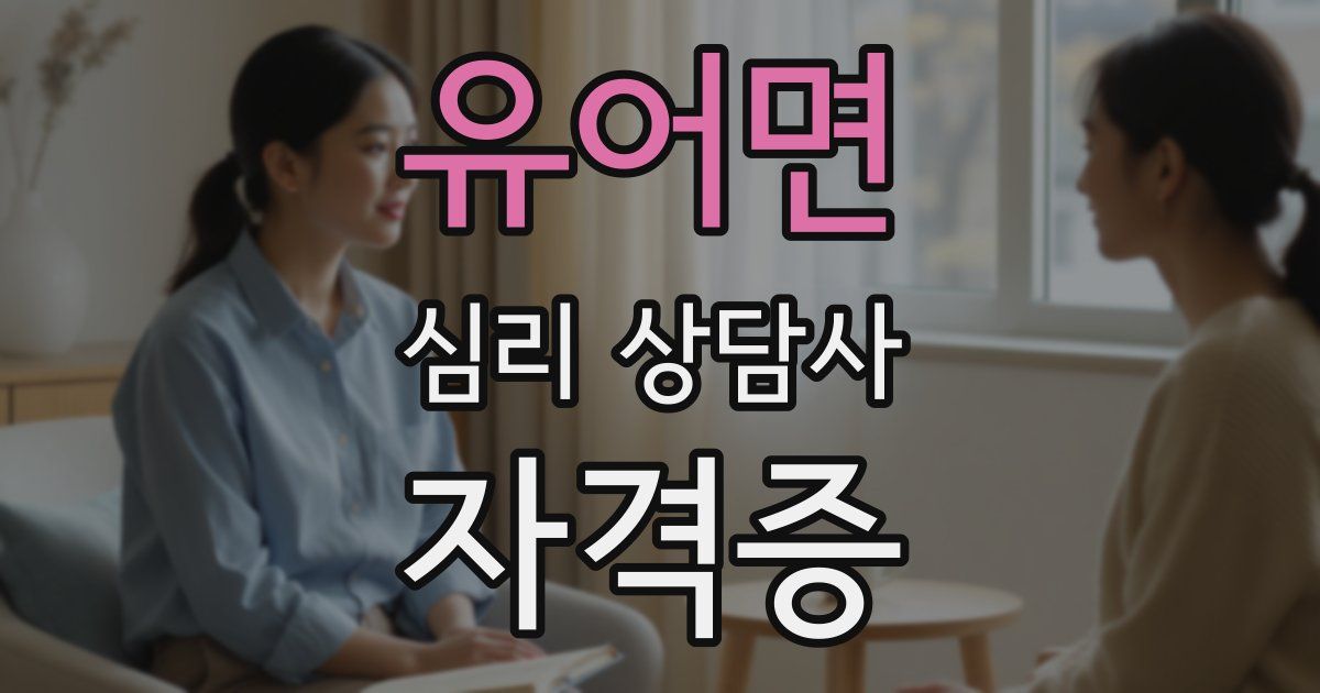 유어면 심리 상담사 자격증